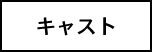 キャスト