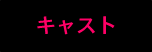 キャスト