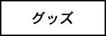 グッズ