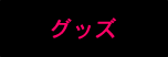 グッズ