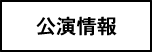 公演情報