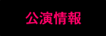 公演情報