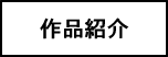 作品紹介