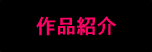 作品紹介