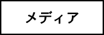 メディア