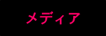 メディア