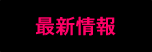 最新情報
