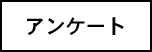 アンケート