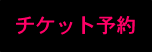 �`�P�b�g�\��