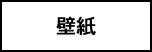 壁紙