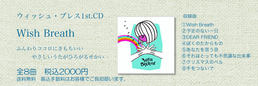 WishBreath CD