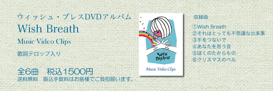 WishBreath DVD